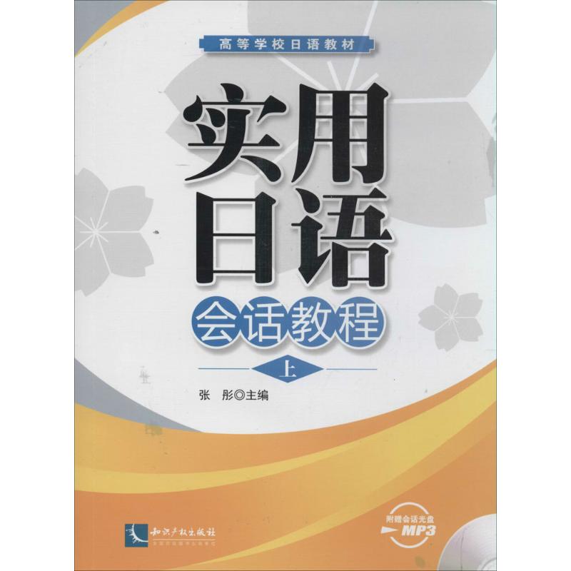 实用日语会话教程(上)