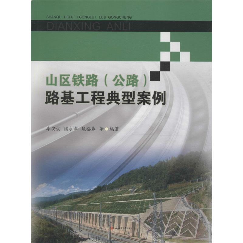 山区铁路(公路)路基工程典型案例