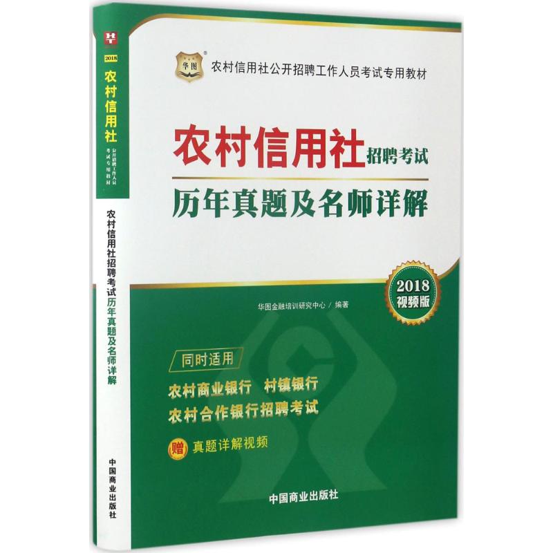 农村信用社招聘考试历年真题及名师详解(视频版)