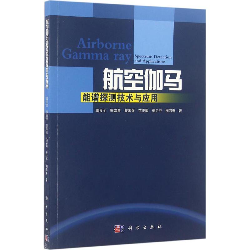 航空伽玛能谱探测技术与应用