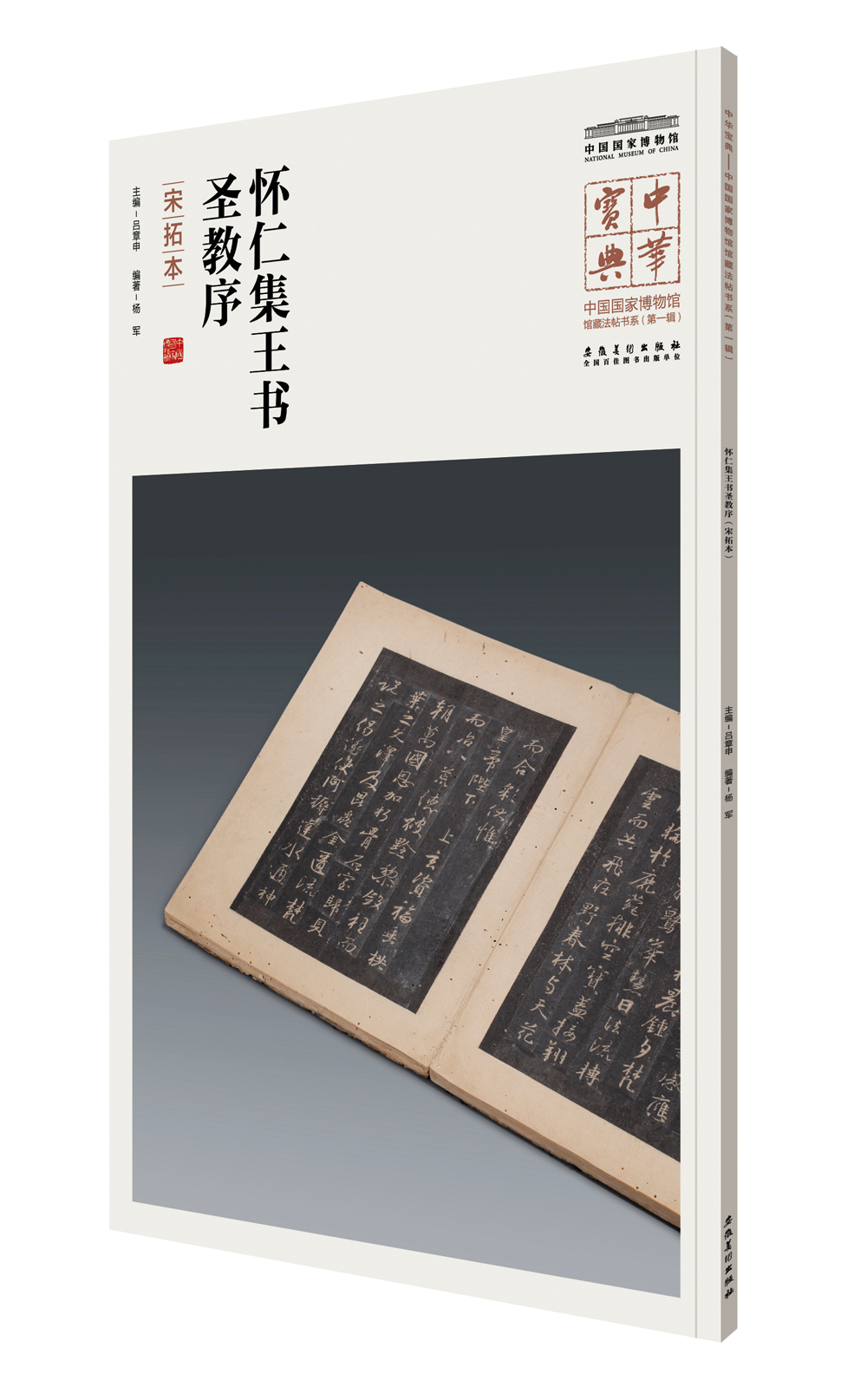 中华宝典——中国国家博物馆藏法帖书系(第一辑)·怀仁集王书圣教序（宋拓本）