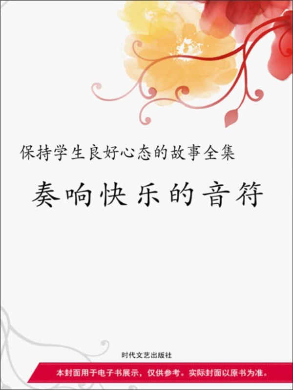 奏响快乐的音符