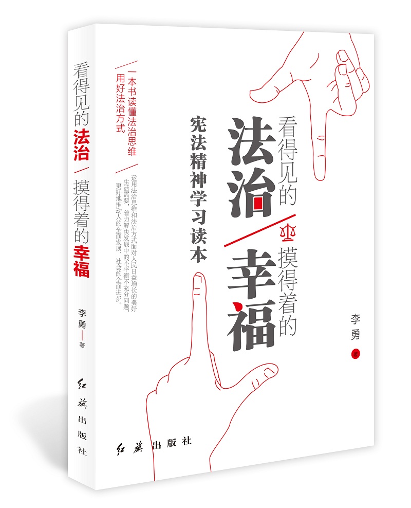 看得见的法治 摸得着得幸福