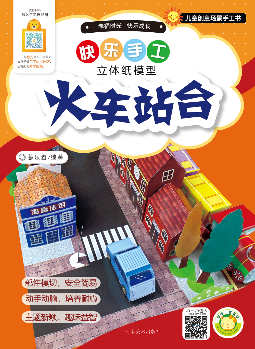 快乐手工(立体纸模型) 火车站台