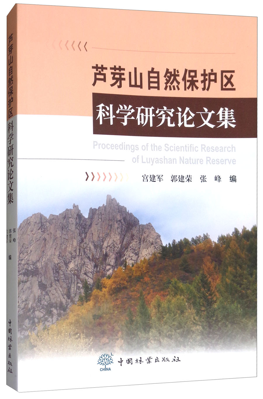 芦芽山自然保护区科学研究论文集