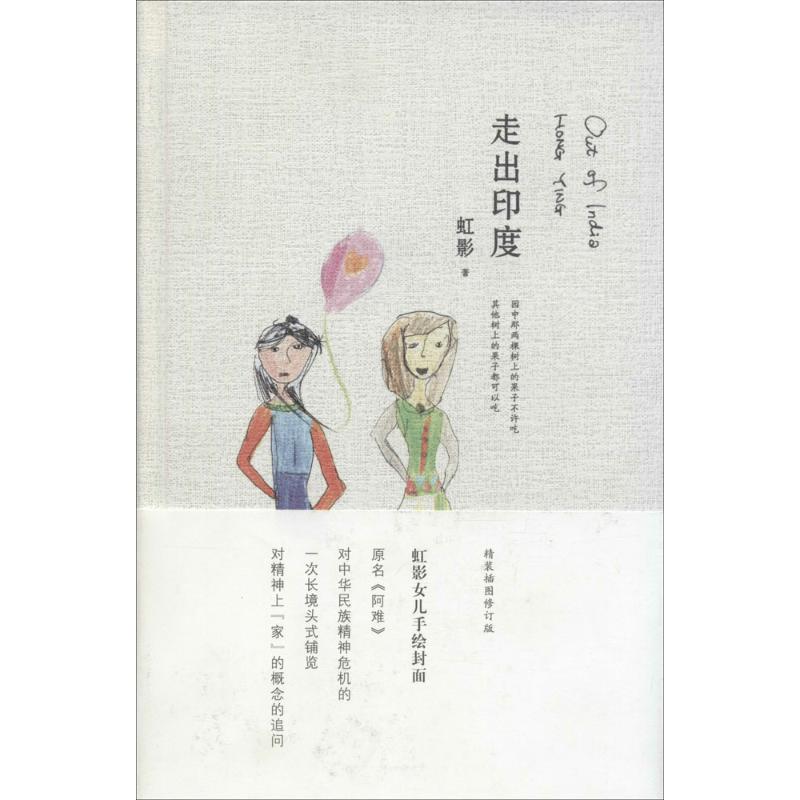 走出印度(精装插图修订版)