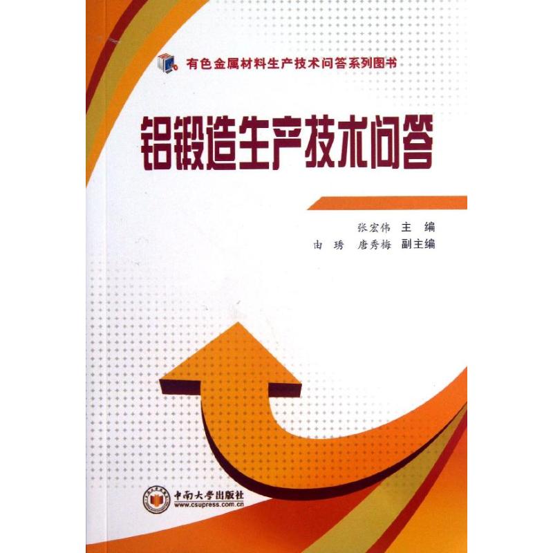 铝锻造生产技术问答