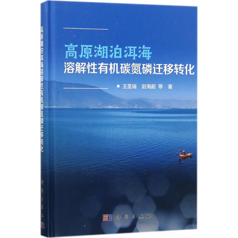 高原湖泊洱海溶解性有机碳氮磷迁移转化