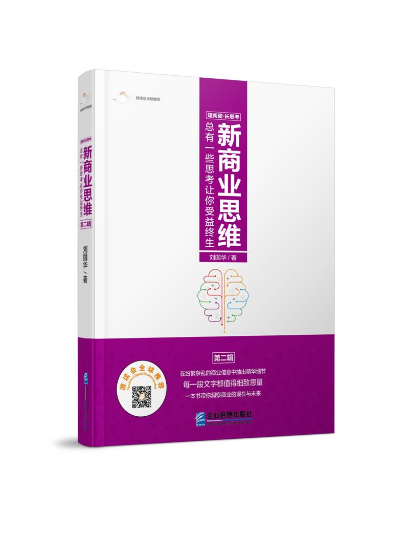 新商业思维：总有一些思考让你受益终生（第二辑）