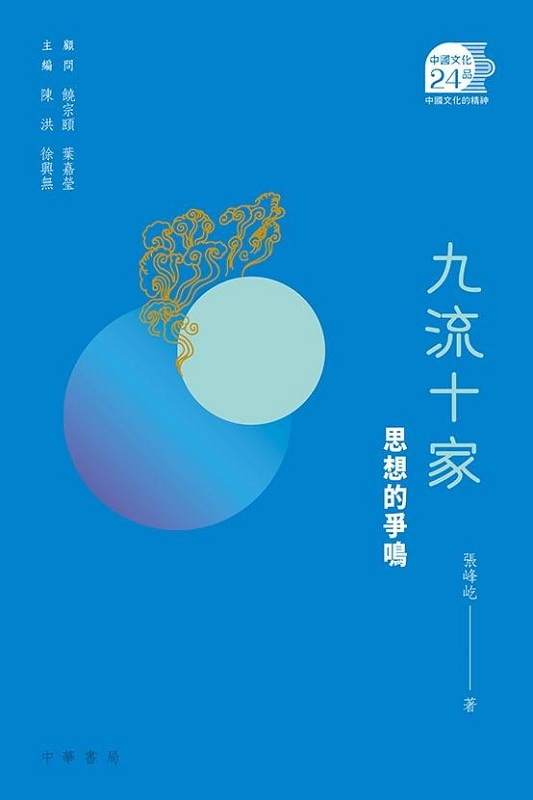 九流十家——思想的争鸣 港版 张峰屹 香港中华书局 中国历史 文化史