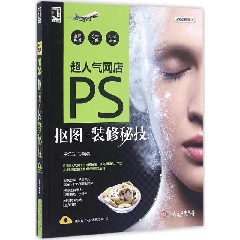超人气网店PS抠图+装修秘技