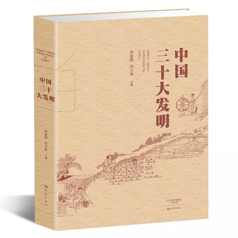 中国三十大发明(平装) （华觉明，冯立昇 著 大象出版）
