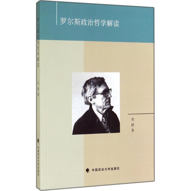 罗尔斯政治哲学解读