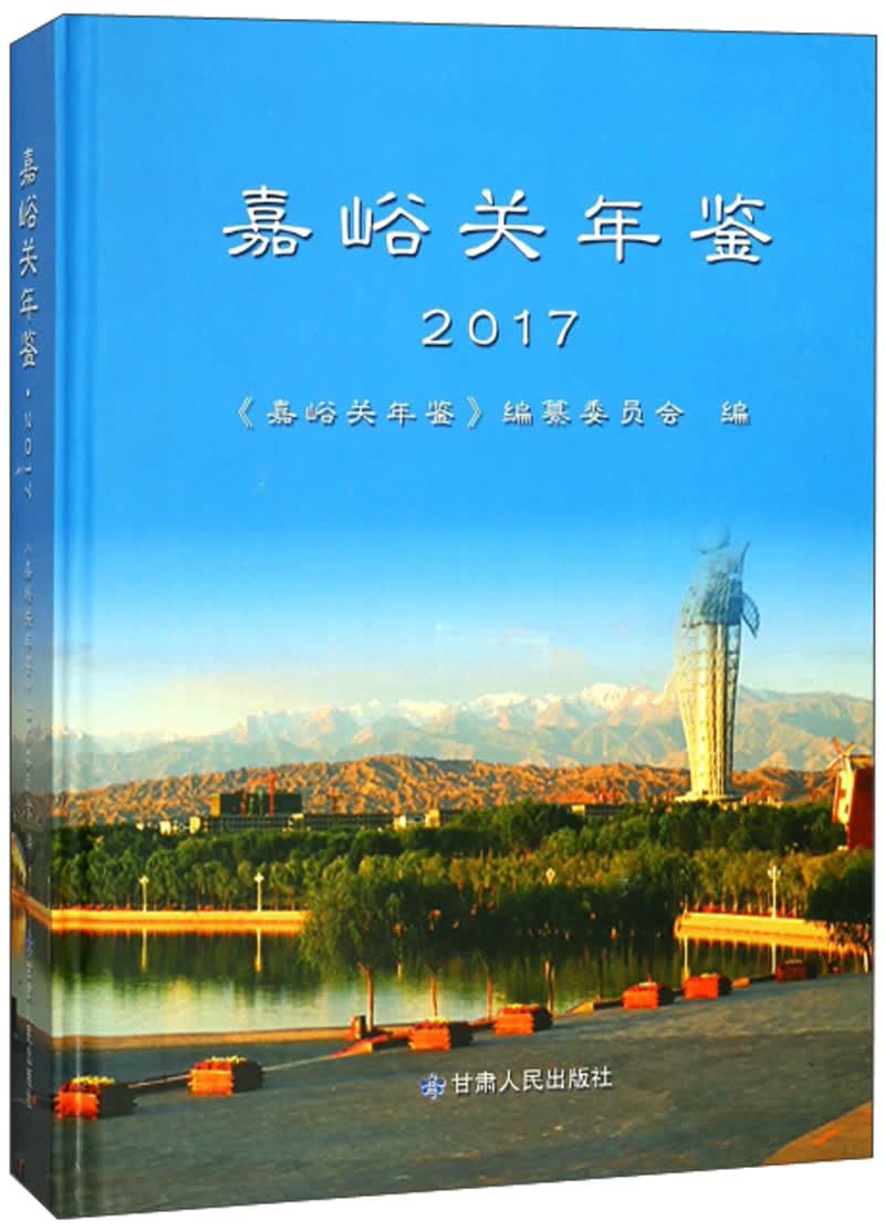 嘉峪关年鉴（2017）