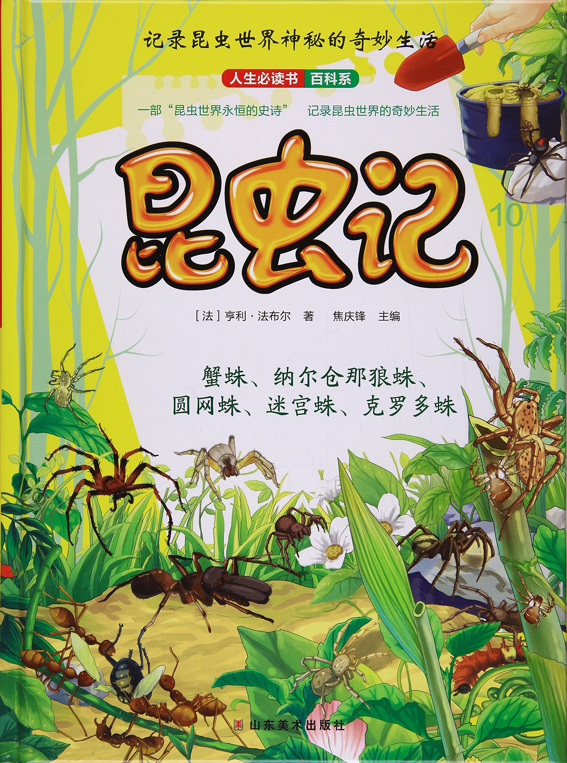 昆虫记(10)/人生必读书百科系
