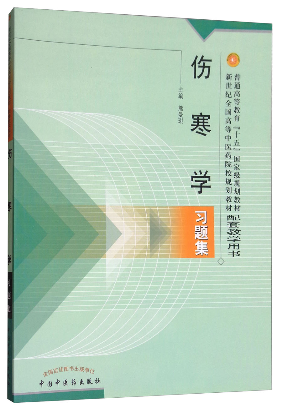 伤寒学习题集/新世纪全国高等中医药院校规划教材习题集/熊曼琪/中国中医药出版社 考研练习题习题集