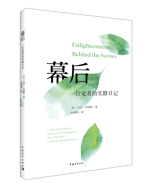 幕后：一位觉者的实修日记