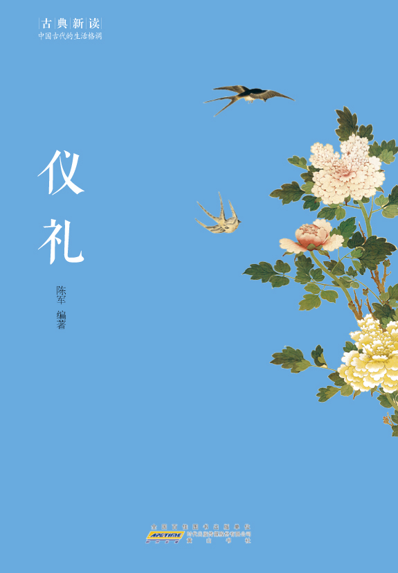 古典新读·仪礼