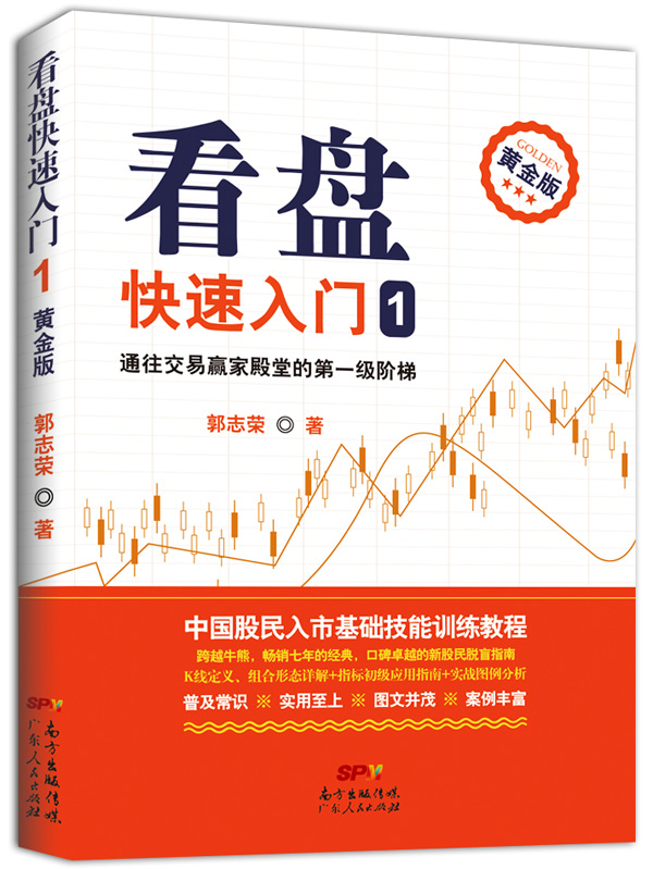 【正版书】看盘快速入门1通往交易赢家殿堂的第一级阶梯黄金版
