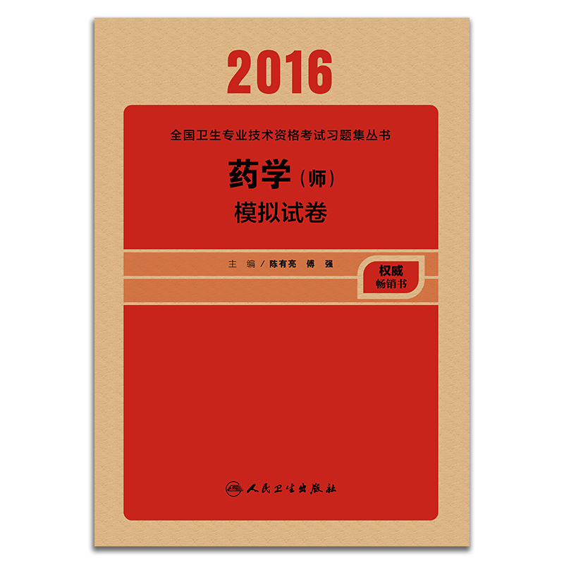 人卫版2016全国卫生专业技术资格考试 药学（师）模拟试卷