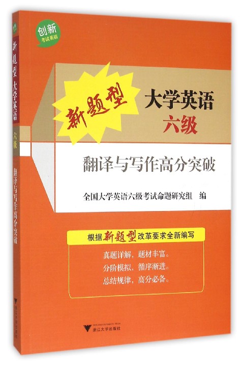 新题型大学英语六级翻译与写作高分突破