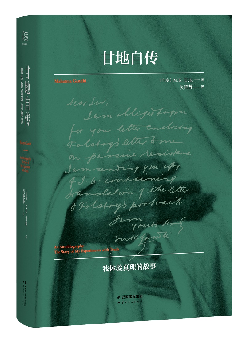 甘地自传：我体验真理的故事（1940年甘地亲校本）