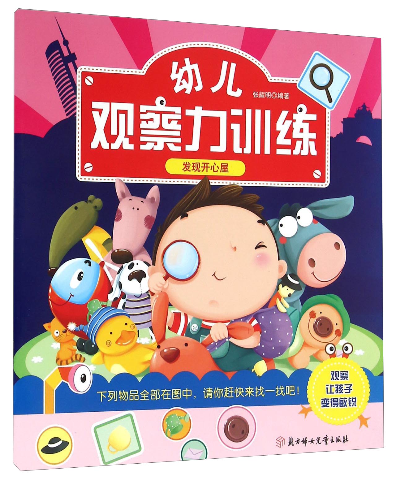 幼儿观察力训练 发现开心屋