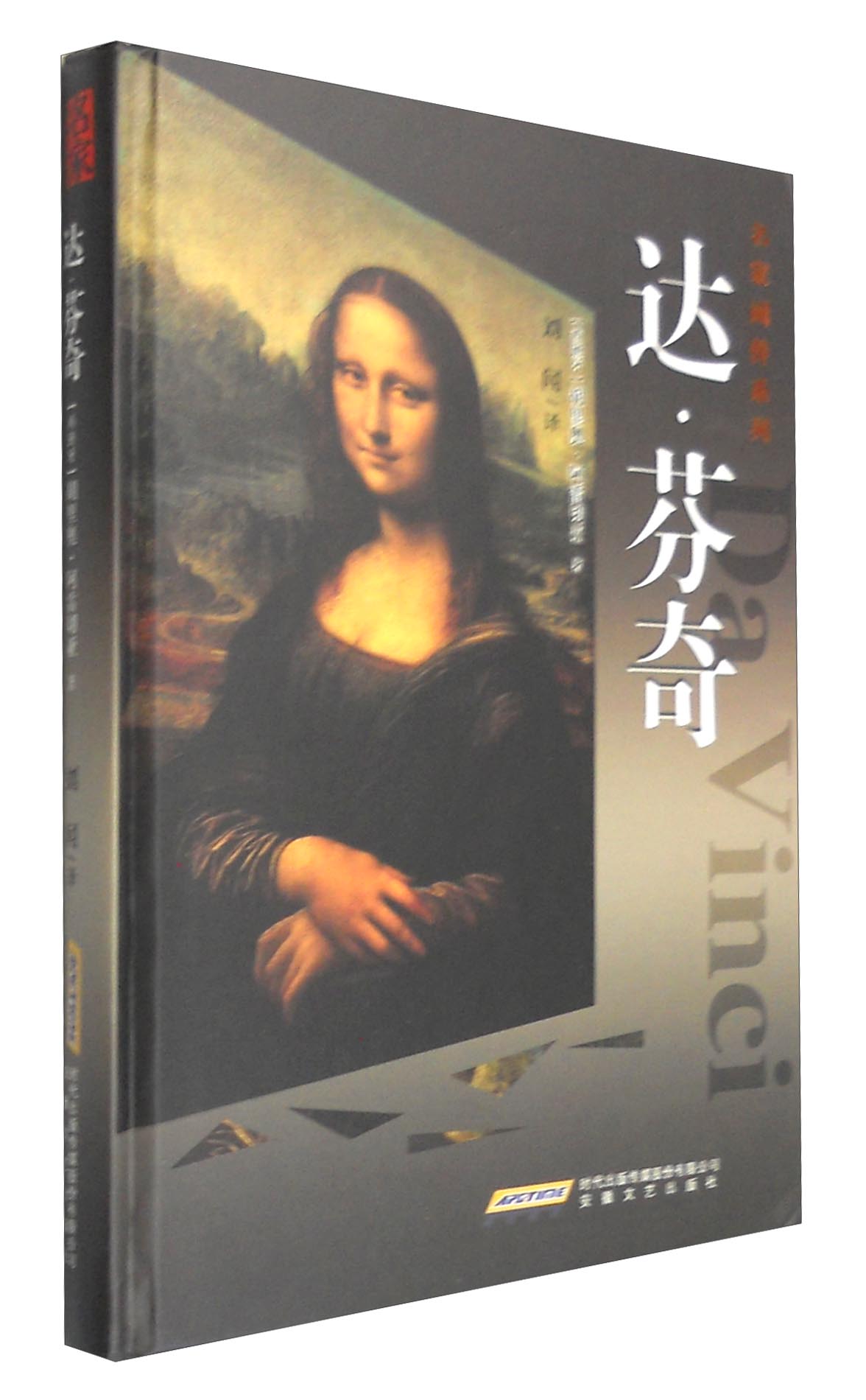 名家画传系列：达·芬奇