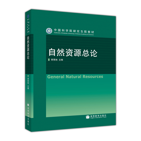 中国科学院研究生院教材：自然资源总论