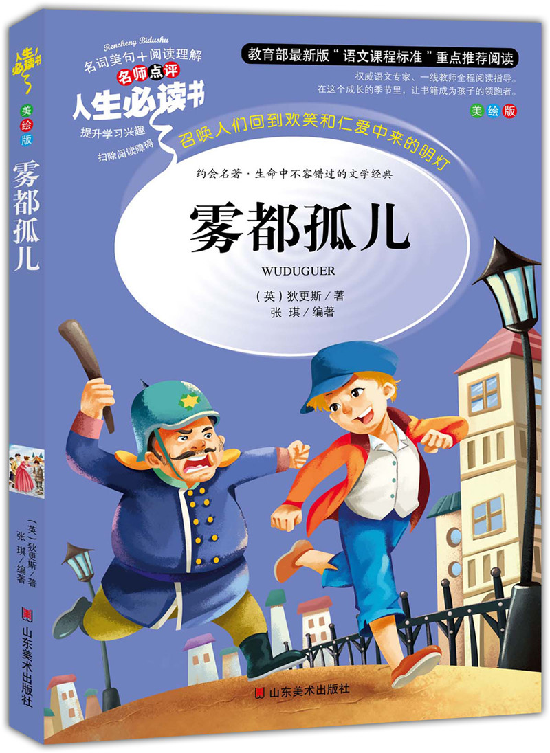 雾都孤儿(美绘版)(英)狄更斯9787533045043