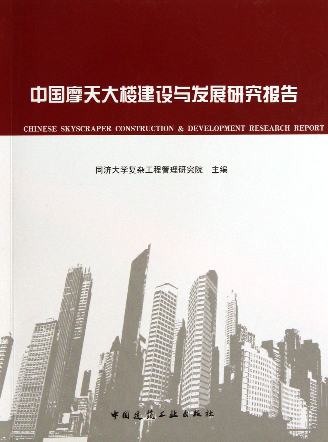 中国摩天大楼建设与发展研究报告