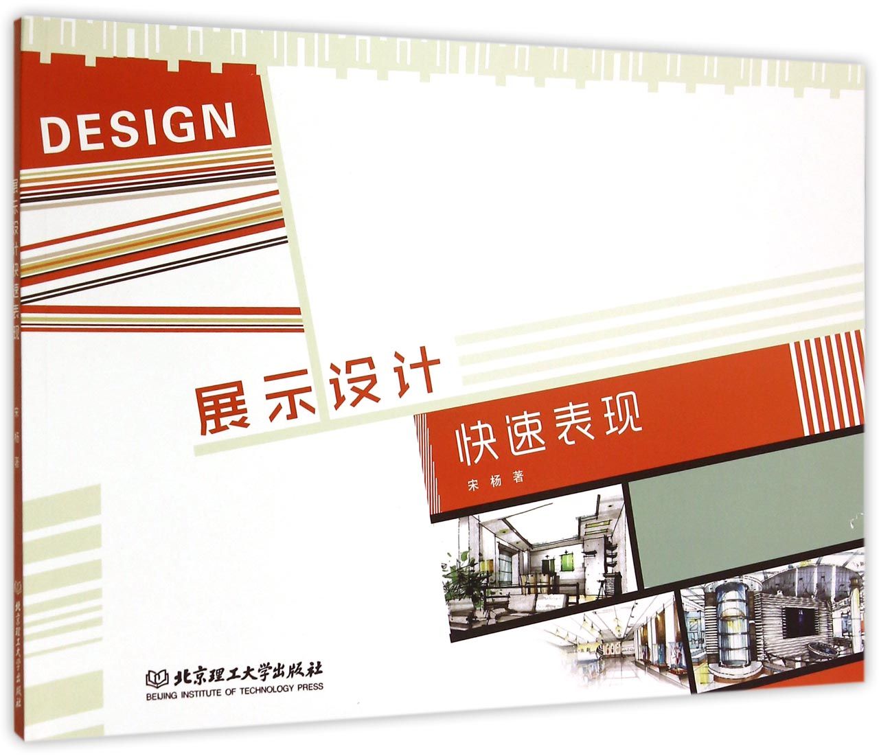 展示设计快速表现(附光盘)