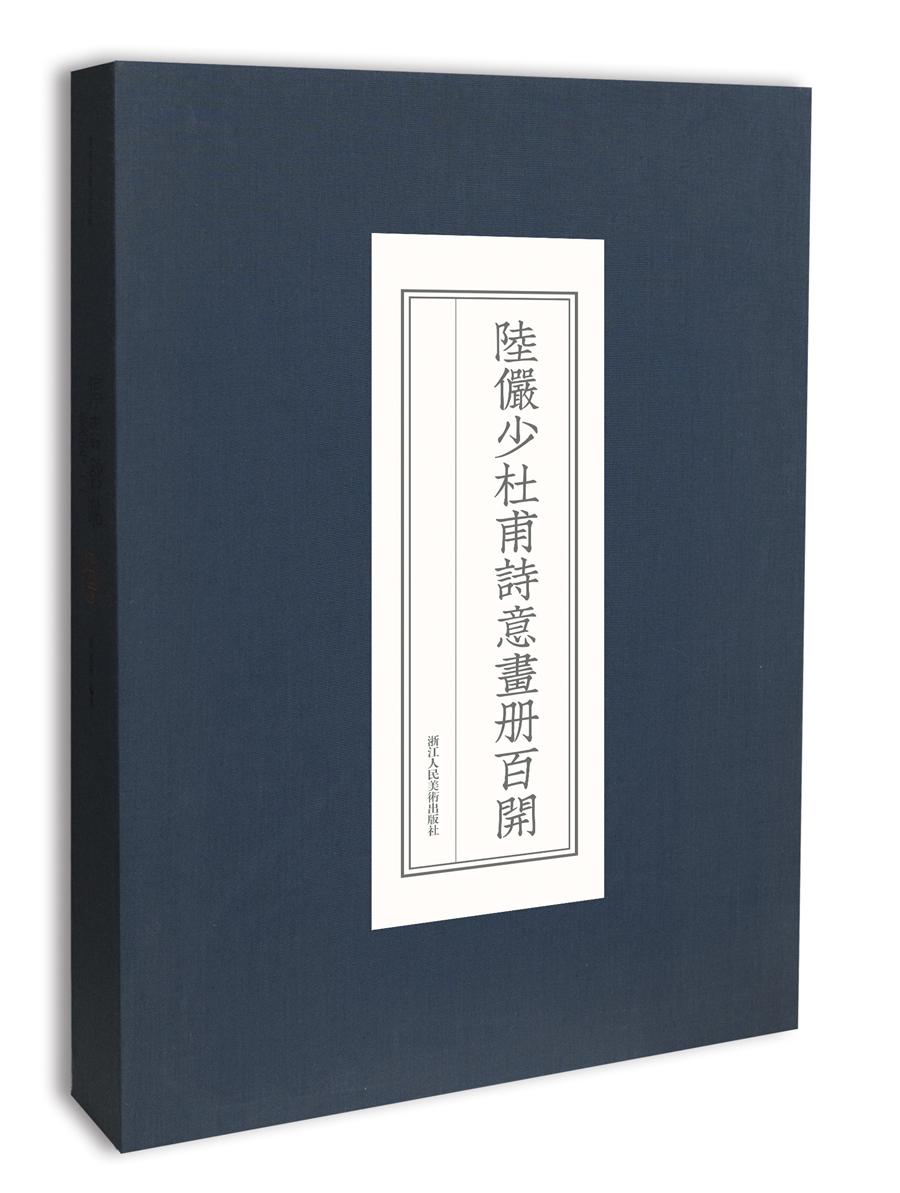 陆俨少杜甫诗意画册百开