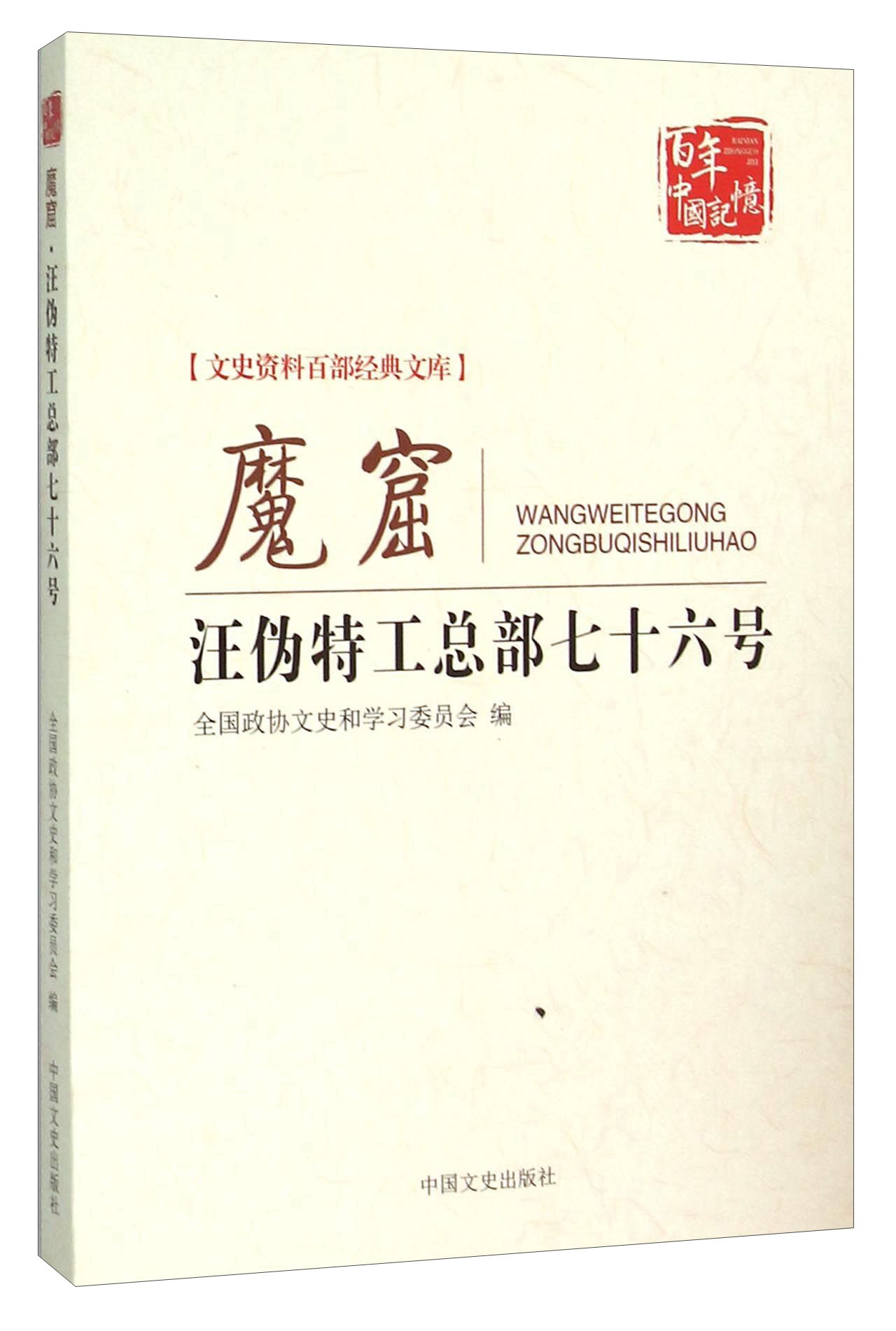 【正版】魔窟汪伪特工总部七十六号