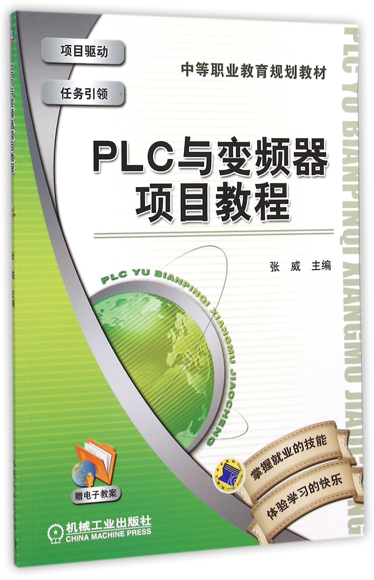 PLC与变频器项目教程/中等职业教育规划教材