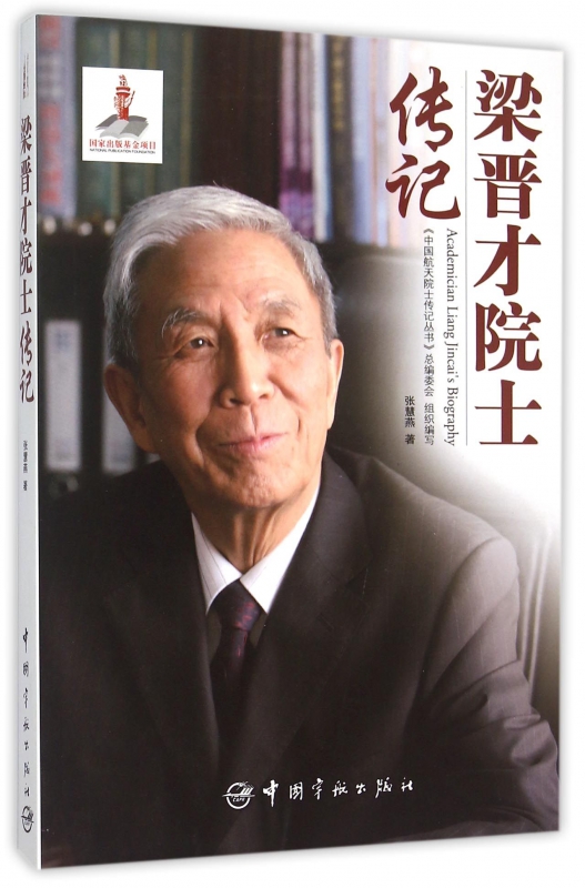 梁晋才院士传记