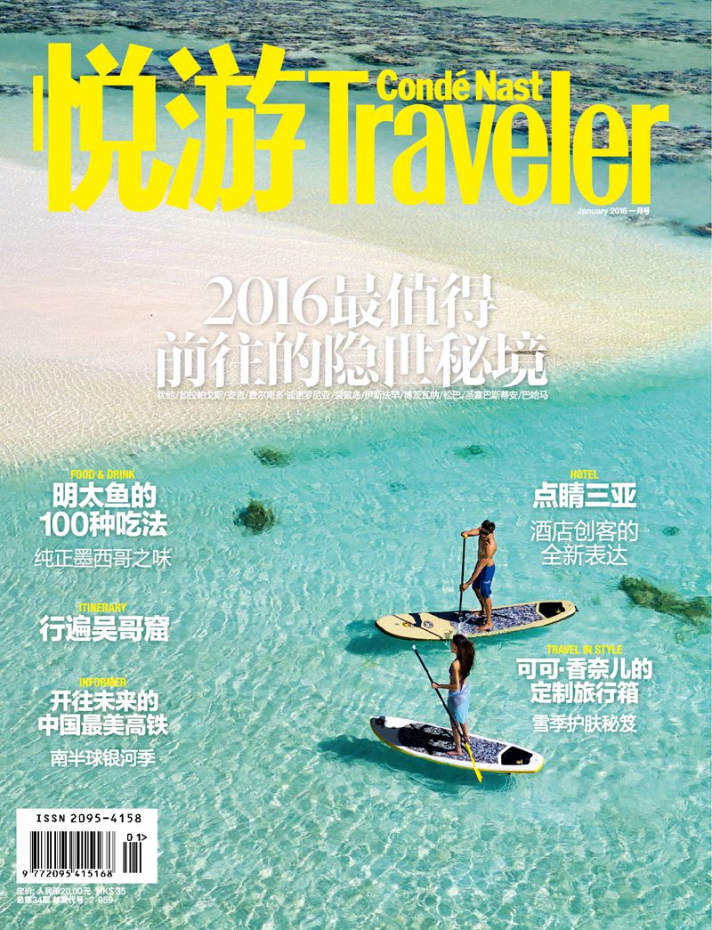 悦游-Condé Nast Traveler（2016年01月号）