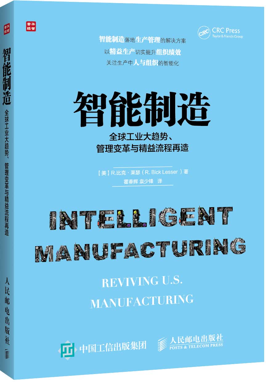 智能制造：全球工业大趋势、管理变革与精益流程再造（人邮普华出品）