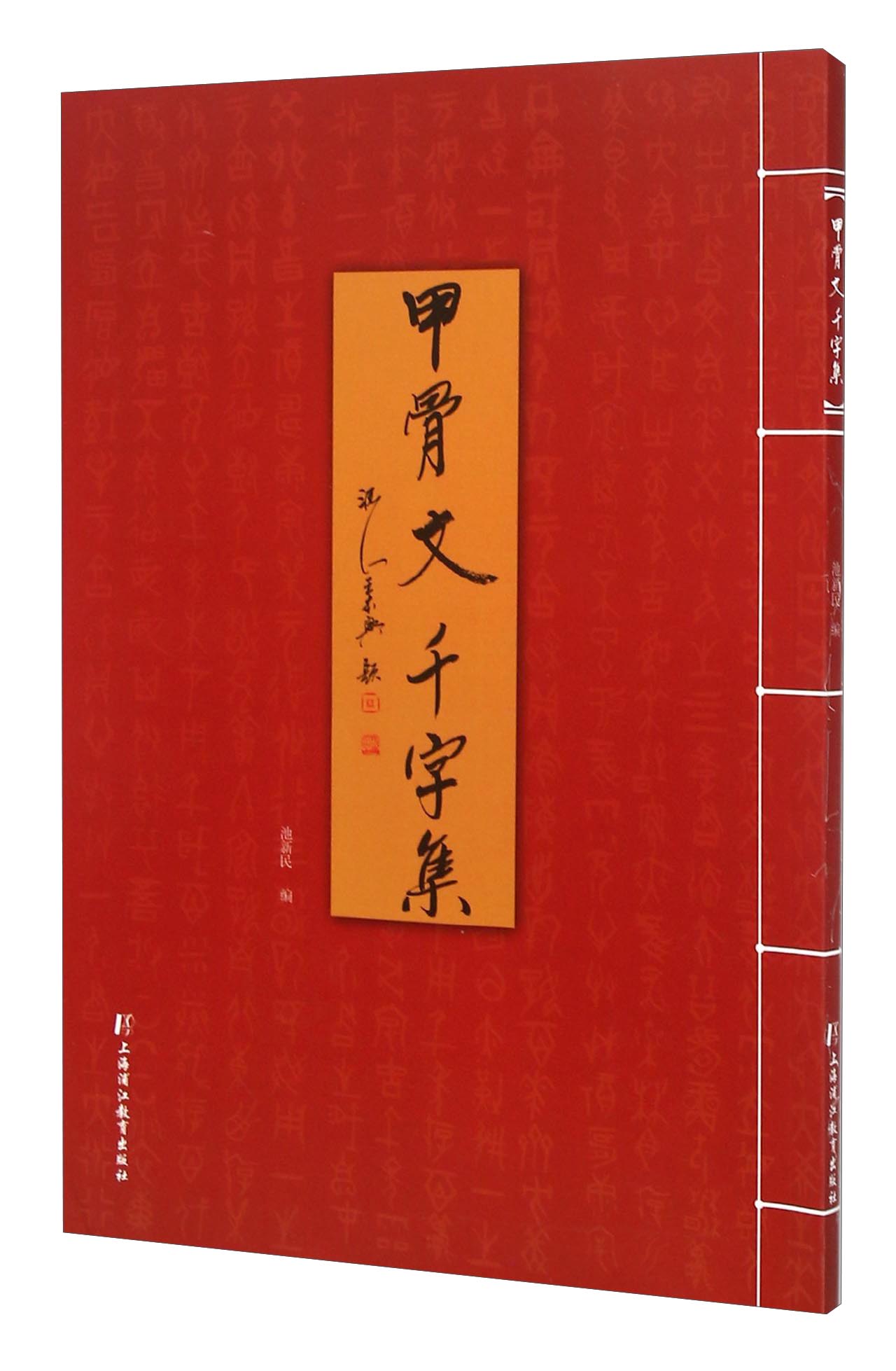 甲骨文千字集