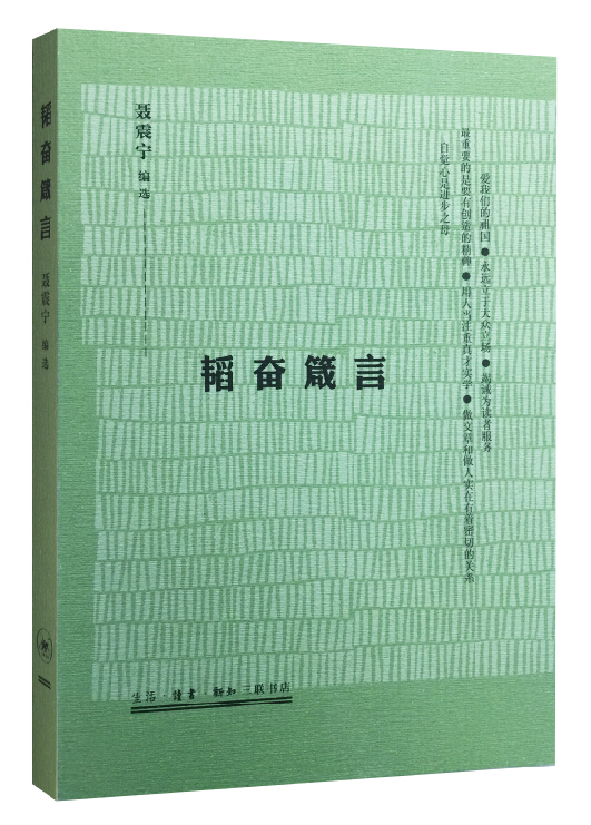 韬奋箴言9787108054555