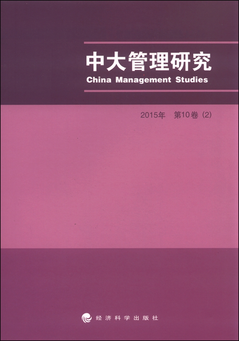 中大管理研究（2015年 第10卷 2）