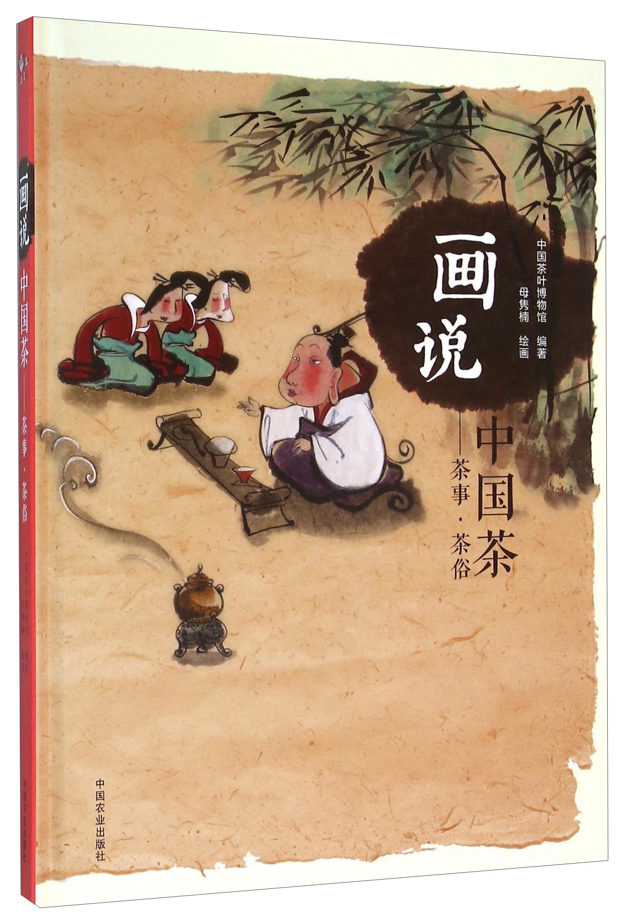 画说中国茶 茶事·茶俗