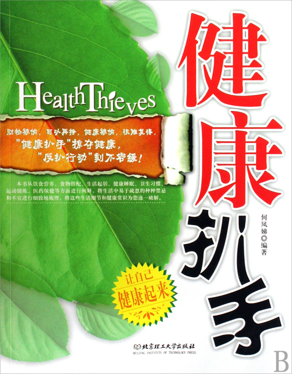 健康扒手