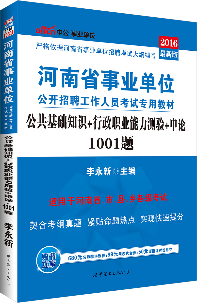 中公2016河南省事业单位考试专用教材: