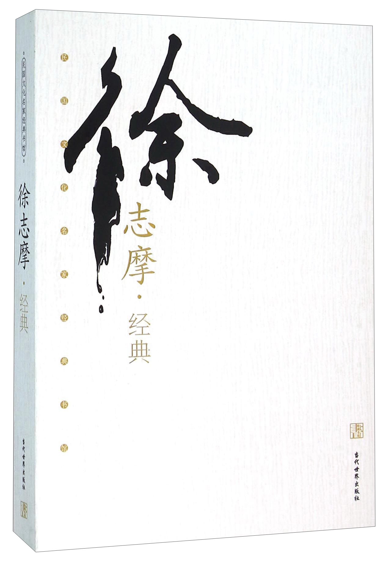 徐志摩经典