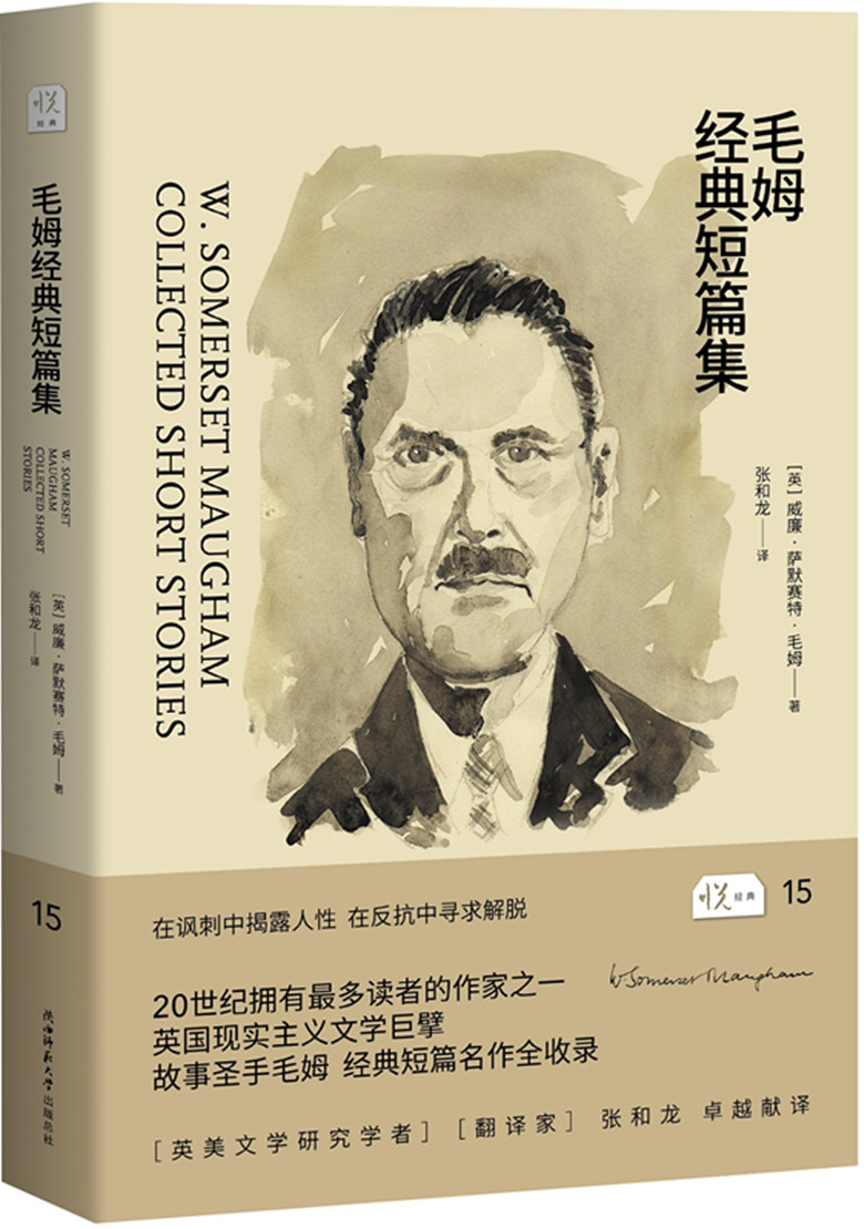 悦经典15：毛姆经典短篇集