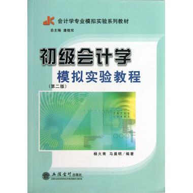 初级会计学模拟实验教程(第2版会计学专业模拟实验系列教材