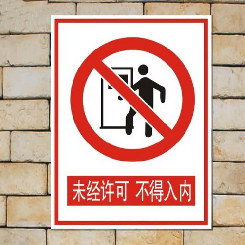 未经许可 不得入内1mm厚 公共场所提示牌 安全警示牌 车间验厂标志牌