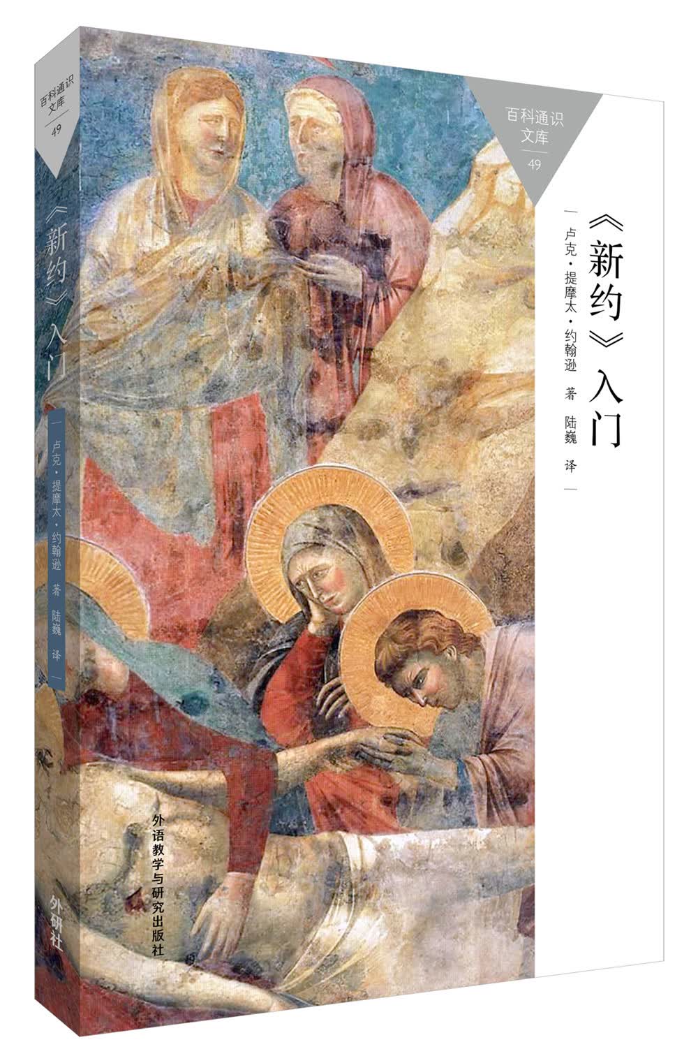 <新约>入门(百科通识文库)