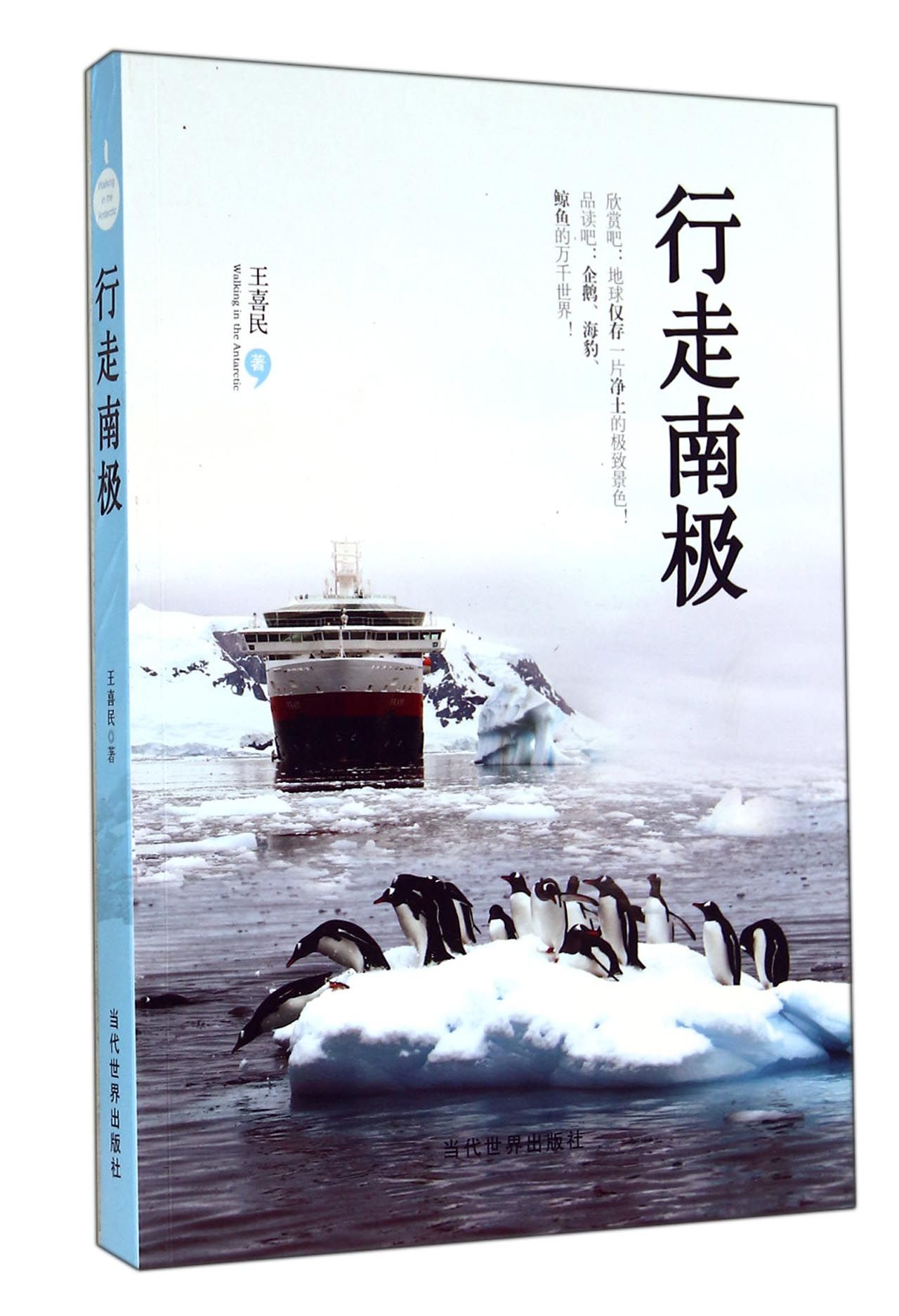 行走南极